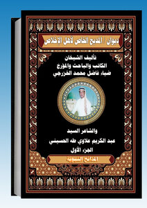 المدائح النبوية  ديوان / المديح الخاص لأهل الإخلاص  / الجزء الأول