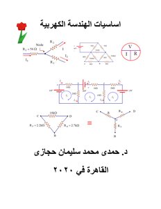 اساسيات الهندسة الكهربية pdf