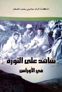 شاهد على الثورة في الأوراس