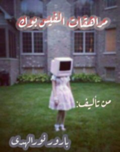 مراهقات الفيس بوك