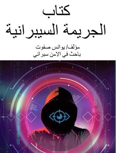 كتاب الجريمة السبرانية/ مؤلف يوانس صفوت