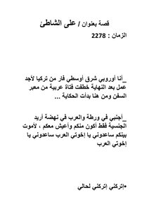 قصة قصيرة خيالية بعنوان / على الشاطئ
