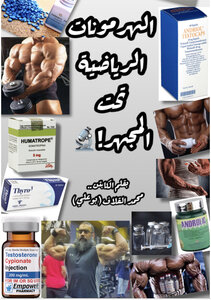 الهرمونات الرياضية تحت المجهر !