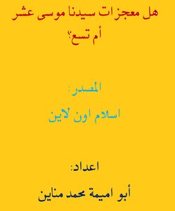 هل معجزات سيدنا موسى عليه السلام عشر أم تسع؟
