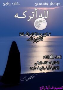 لله أتركه
