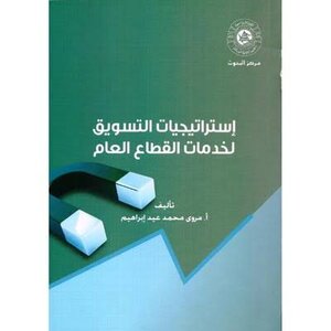 استراتيجيات التسويق لخدمات القطاع العام