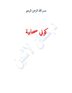 كوني صحابية