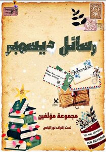 رسائل ديسمبر