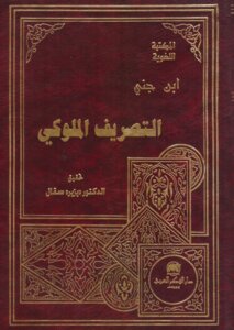 Explanation Of The Royal Conjugation Of Ibn Jinni