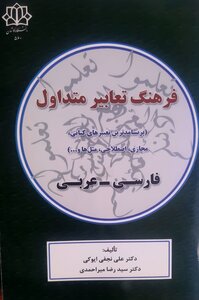 قاموس التعابير المتداولة (الفارسية- العربية)