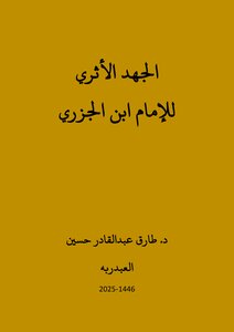 الجهد الأثري للإمام ابن الجزري