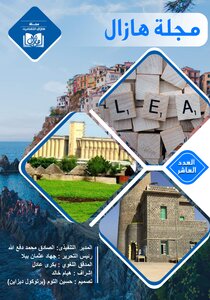مجلة هازال الثقافية