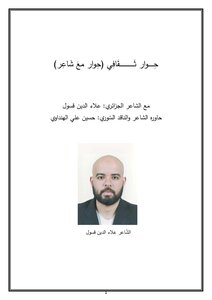 حوار مع الشاعر علاء الدين قسول
