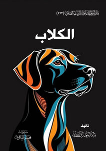الكلاب