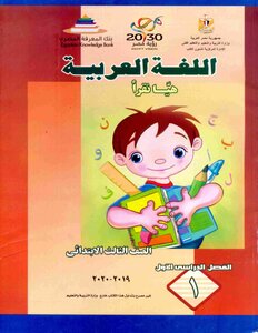 2019 - 2020 Term 1 Arabic Language Let's Read Third Grade Primary Ministry Of Education Egypt