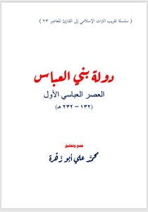 دولة بني العباس (العصر العباسي الأول)