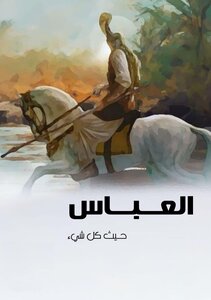 العباس حيث كل شيء