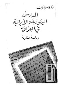 المدارس اليهودية والأيرانية في العراق