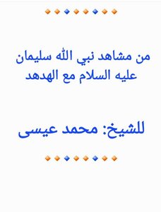 من مشاهد نبي الله سليمان عليه السلام مع الهدهد