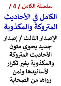 The Complete Series / Book Number 4 / The Complete In The Abandoned And False Hadiths