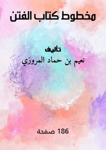 مخطوط كتاب الفتن
