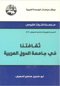 ثقافتنا في جامعة الدول العربية