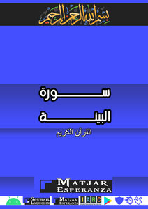 سورة البينة - القرآن الكريم