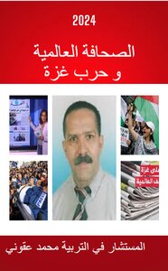 الصحافة العالمية و حرب غزة