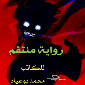 رواية منتقم