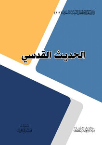 الحديث القدسي
