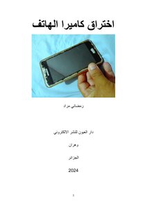 اختراق كاميرا الهاتف
