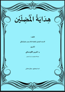 هداية المضلين