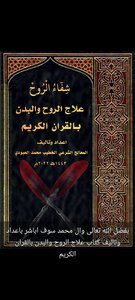 Treatment By The Qur'an Sheikh Muhammad Al-aboudi