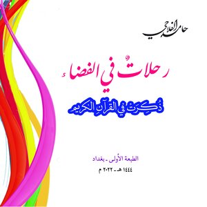 رحلات في الفضاء ذكرت في القرآن الكريم