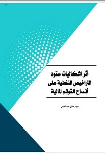 أثر اشكاليات عقود جولات التراخيص النفطية على افصاح القوائم المالية