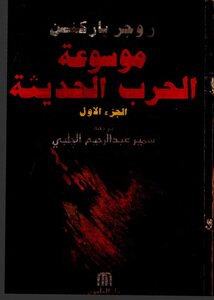الحروب الحديثة 1