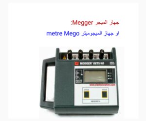 جهاز الميجر
