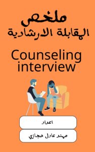الملخص في المقابلة الارشادية