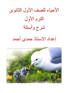 Biology For The First Secondary Grade - Explanation And Exercises