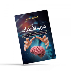 حرب الأعصاب: من التلاعب بالعقول إلى غسل الأدمغة