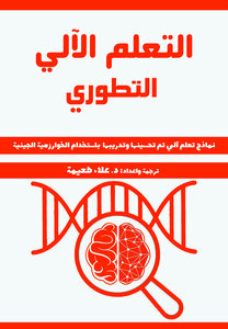 كتاب التعلم الآلي التطوري: نماذج تعلم آلي تم تحسينها وتدريبها باستخدام الخوارزمية الجينية