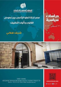 مصر:لجنة العفو الرئاسي بين نصوص القانون واليات التطبيق