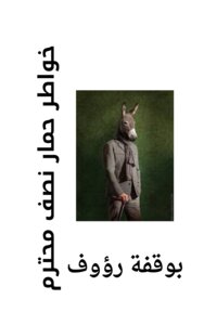 خواطر حمار نصف محترم