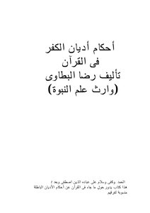 أحكام أديان الكفر فى القرآن pdf