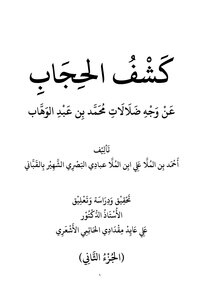 كشف الحجاب عن وجه ضلالات ابن عبد الوهاب