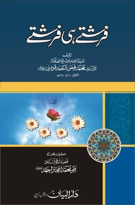 فرشتے هی فرشتے (المسمى: الحقائق في أحوال الملائك) موسوعة علمية في اللغة الأردية