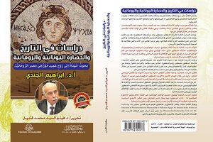 دراسات في التاريخ والحضارة اليونانية والرومانية: بحوث مهداة إلى روح عميد مؤرخي مصر الرومانية الأستاذ الدكتور إبراهيم الجندي