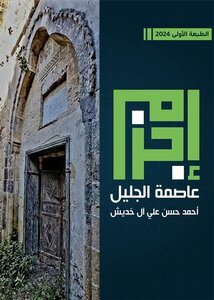 إجزم عاصمة الجليل