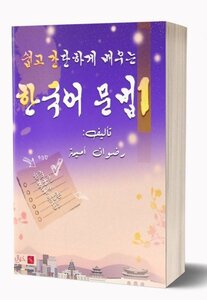 تعلم قواعد اللغة الكورية بسهولة - الجزء 1 -