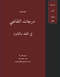 درجات التقاضي في الفقه والقانون
